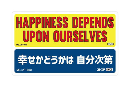 モットーステッカー MOTTO DECALS ENGLISH AND JAPANESE 2P 幸せかどうかは 自分次第