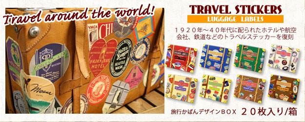 ヴィンテージトラベルステッカーの復刻版!旅行カバンやレトロ空間の演出に♪ トラベルステッカーのバナー