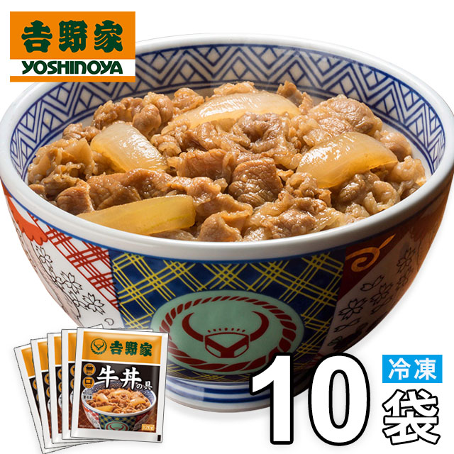 吉野家 冷凍牛丼の具 10食入 食品 真空パック 惣菜 レトルト 簡単調理