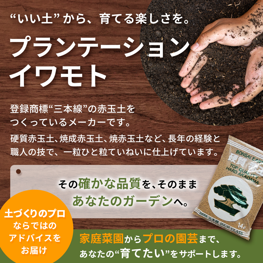 登録商標三本線【硬質赤玉土14L】 ガーデニング 家庭菜園 ベランダ菜園