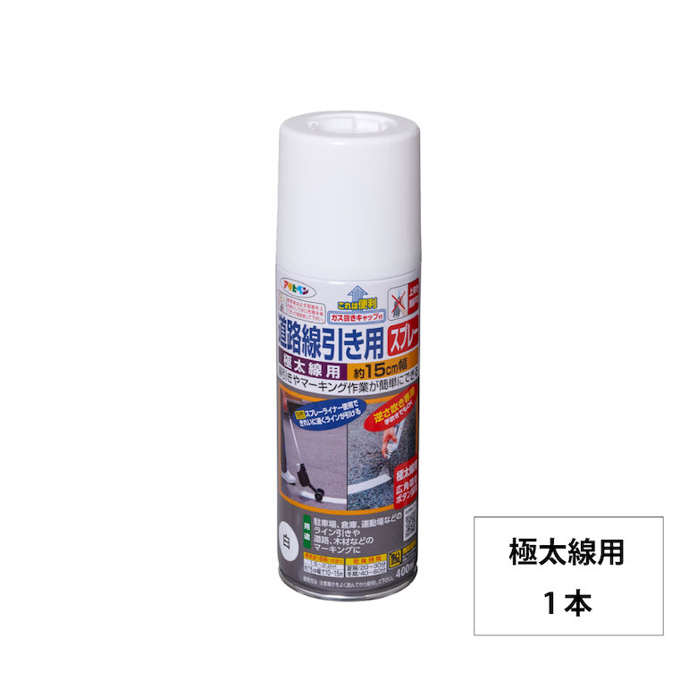 アサヒペン 道路線引き用スプレー 400ml 細線用 中線用 太線用