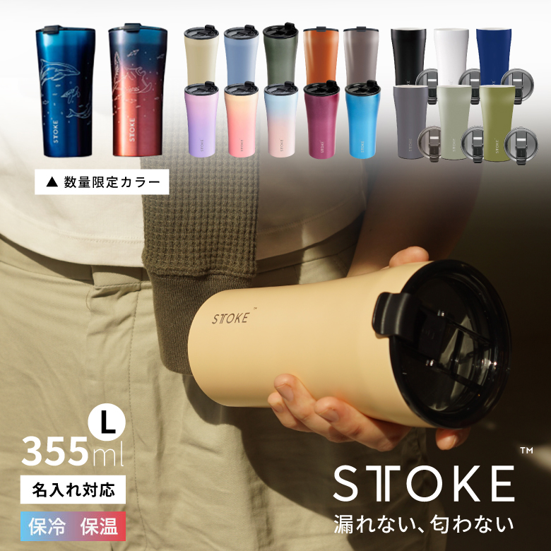 STTOKE（ストーク） 漏れない 蓋付き セラミック タンブラー 355ml L