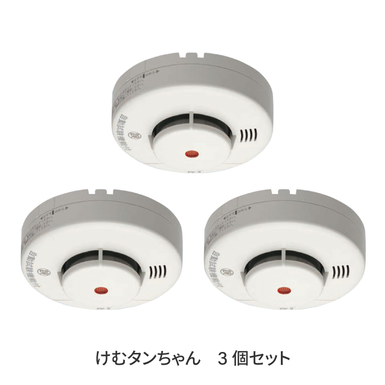 けむタンちゃん 3個セット 住宅用火災警報器 KRH-1B KRL-1B 煙式 音声