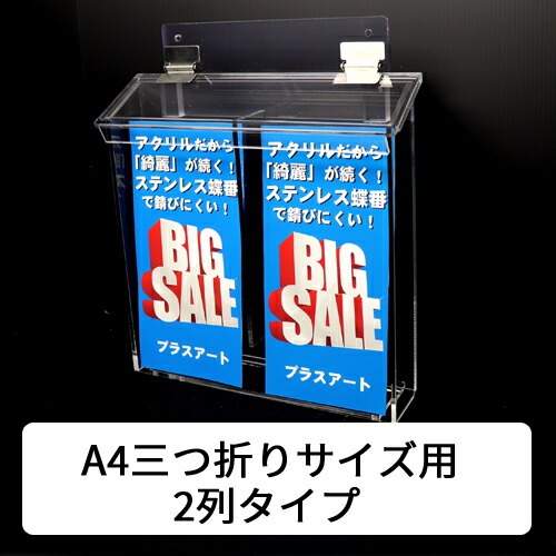 【A4三つ折り用紙用2列　防風雨タイプ　屋外に強い!ステンレス蝶番】屋外用チラシケースCB｜plasart