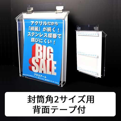 【封筒角2用　背面両面テープ付】　防風雨タイプ　屋外に強い!ステンレス蝶番　屋外用チラシケースCB｜plasart