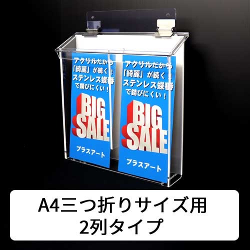 A4三つ折り用紙用2列 防風雨タイプ 屋外に強い!ステンレス蝶番】屋外用