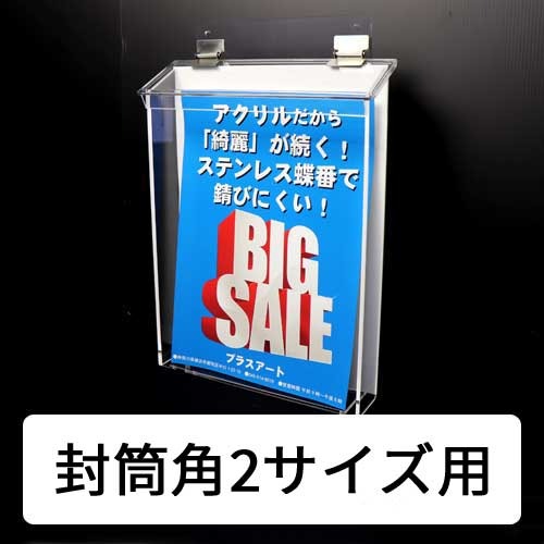 【A4用角2サイズの封筒用　防風雨タイプ　屋外に強い!ステンレス蝶番】屋外用チラシケースCB | 