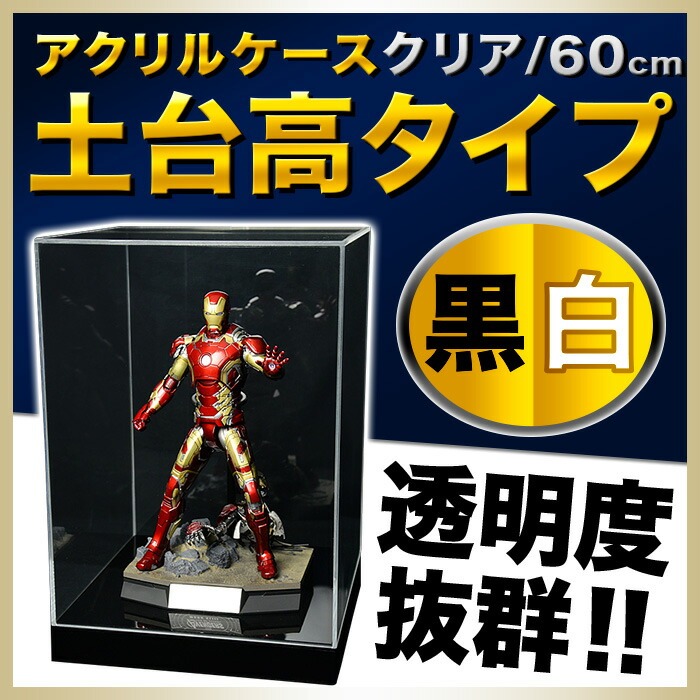 幅60cm/奥行45cm/高さ60.5cm】アクリルケース/5面体/土台付/土台