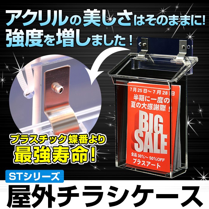 A6・はがきサイズ用 】 ステンレス蝶番で長持ち！ 屋外チラシケース