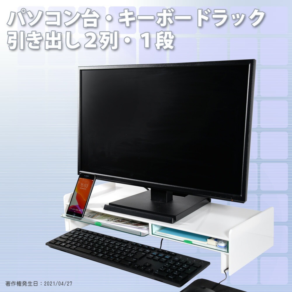 アクリル パソコン台・キーボードラック/引き出し2列・1段 タブレット