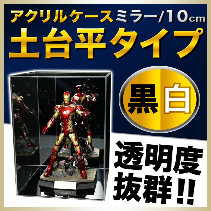 幅10cm/奥行10cm/高さ10.3cm】アクリルケース/5面体/背面ミラー付/土台