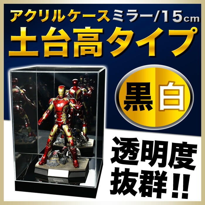 幅15cm/奥行15cm/高さ20.3cm】アクリルケース/5面体/背面ミラー付/土台