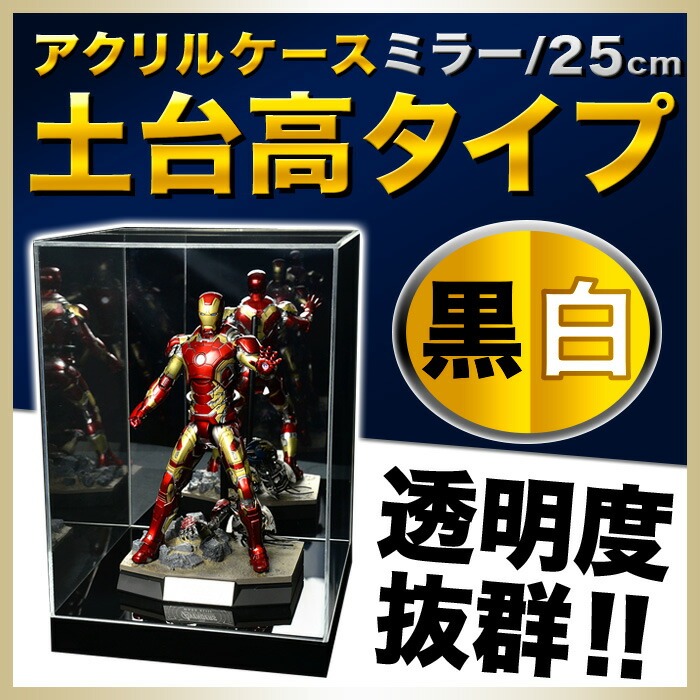 幅25cm/奥行25cm/高さ25.3cm】アクリルケース/5面体/背面ミラー付/土台