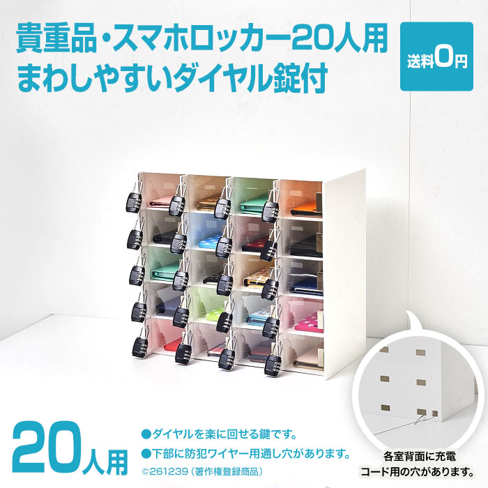 貴重品・スマホロッカー20人用・回しやすいダイヤル錠付・各室コード穴
