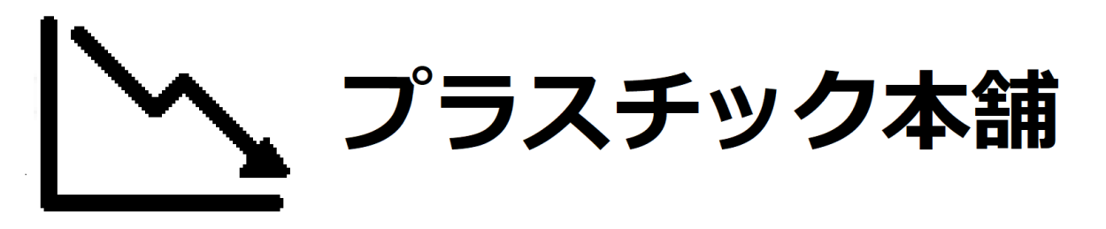 プラスチック本舗