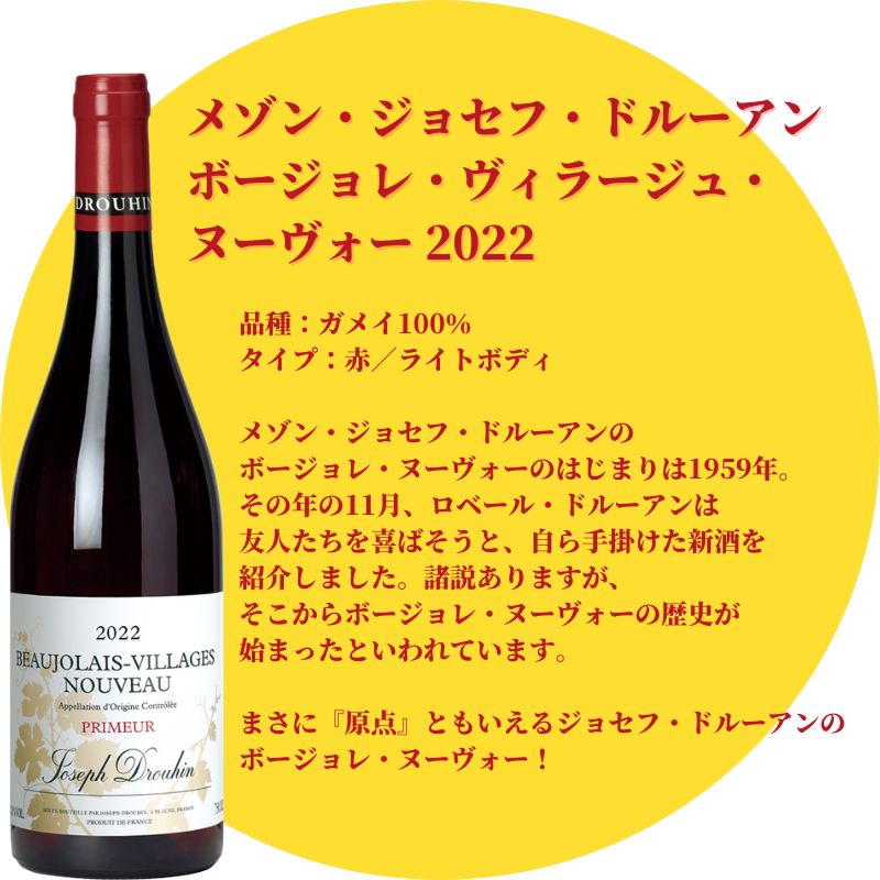 ボジョレー ヌーボー 2022 メゾン・ジョゼフ・ドルーアン ボジョレ・ヴィラージュ・ヌーヴォー 750ml 赤ワイン 11月17日解禁  :21372:プラットダルジャン ヤフー店 - 通販 - Yahoo!ショッピング