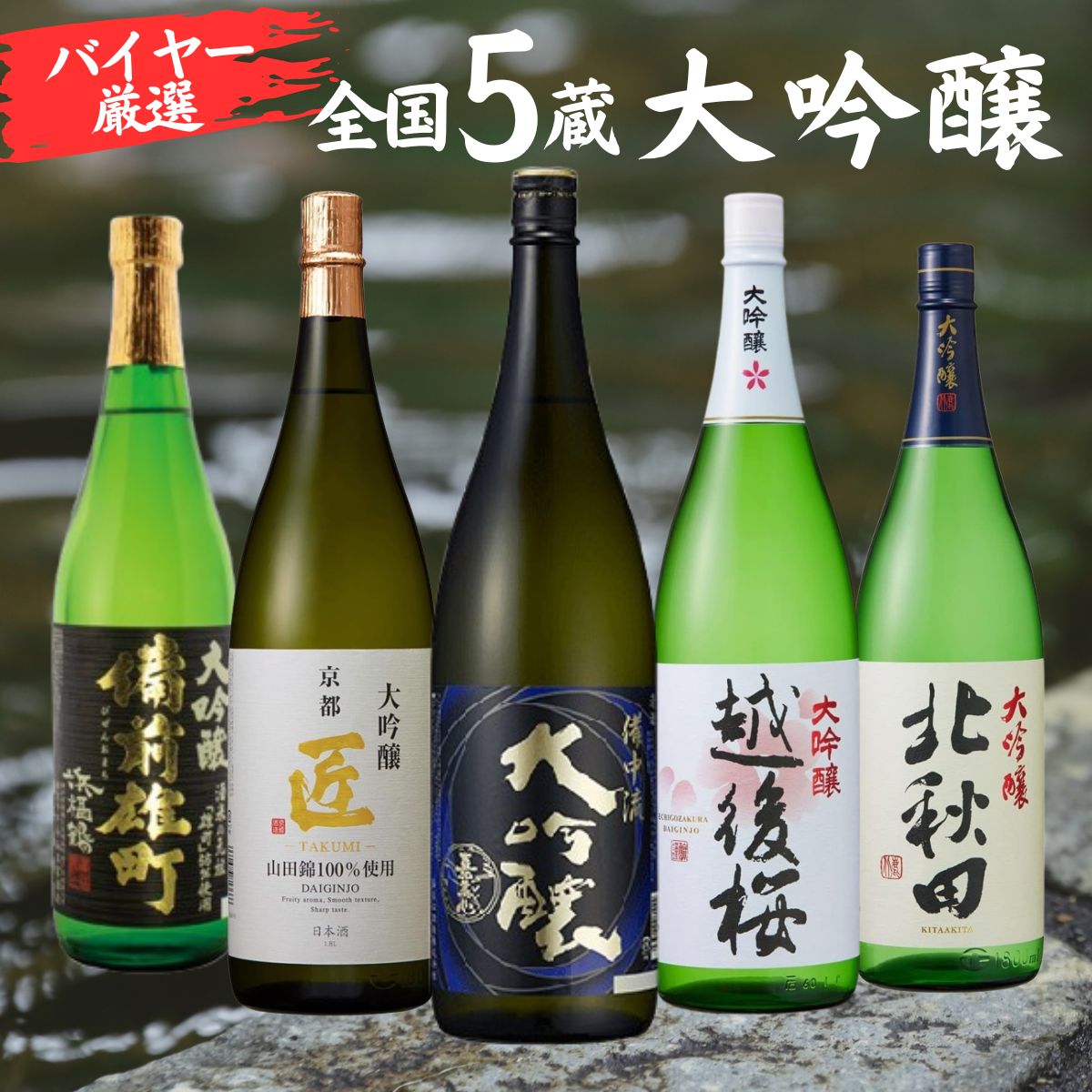 日本酒 大吟醸酒 5酒蔵 大吟醸 飲み比べセット 一升瓶 5本組