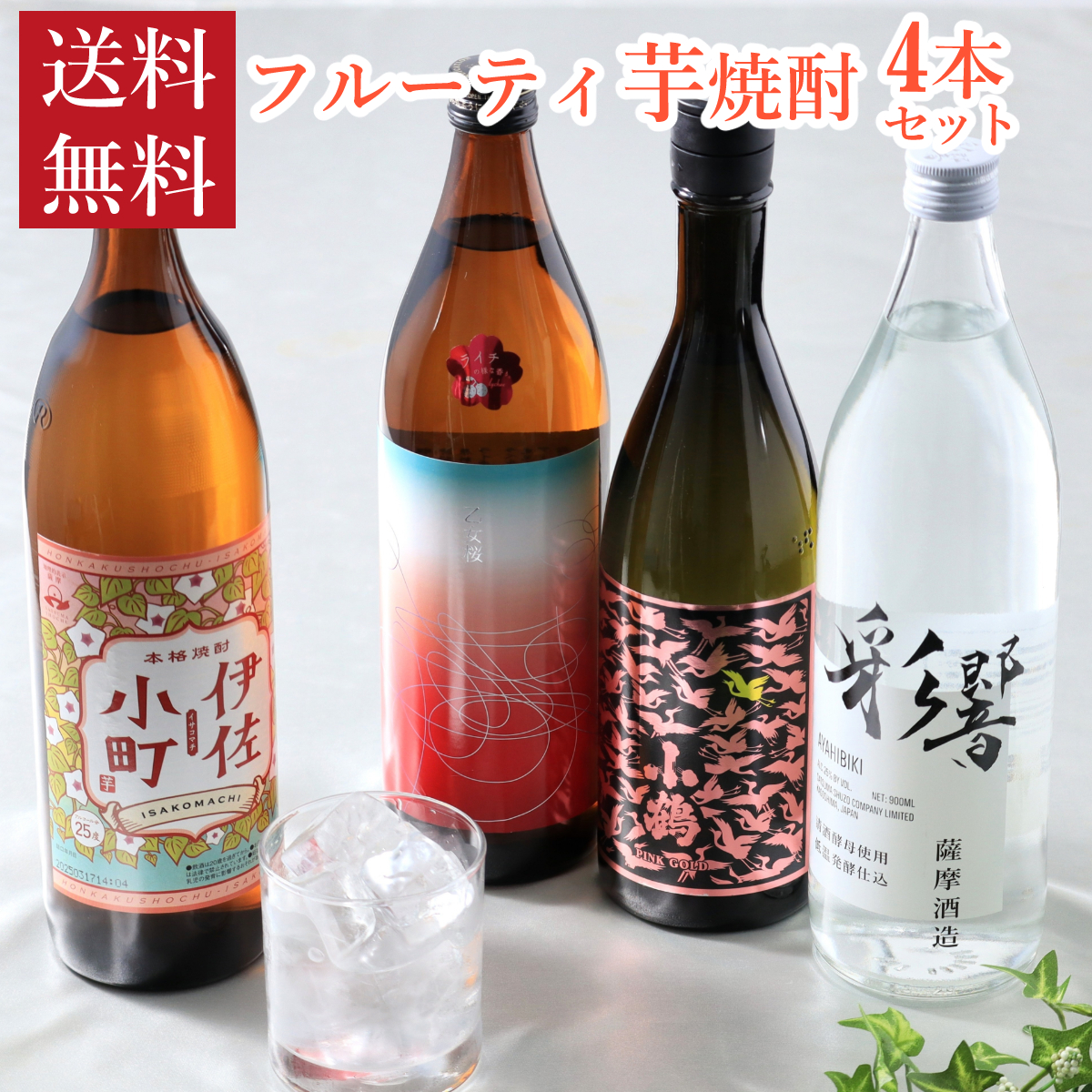 焼酎 フルーティ 芋焼酎 4本 セット 900ml ＆ 720ml 飲み比べ 乙女桜