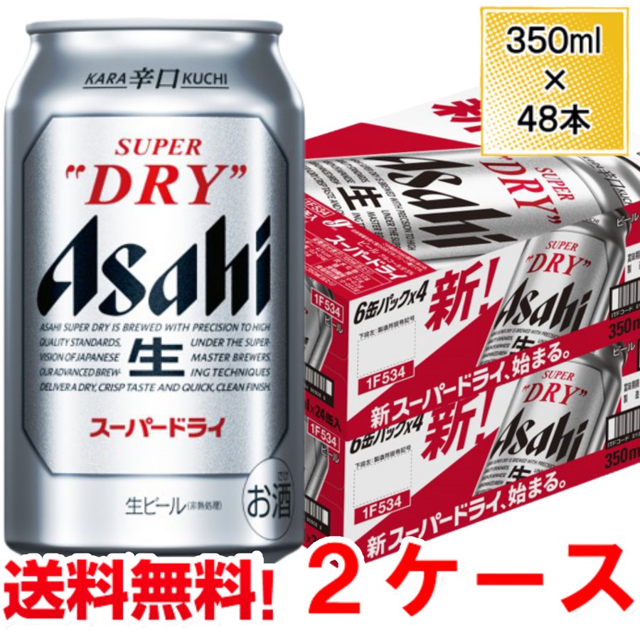 アサヒ ビール スーパードライ 350ml 48本 2ケース 送料無料 缶 ビール