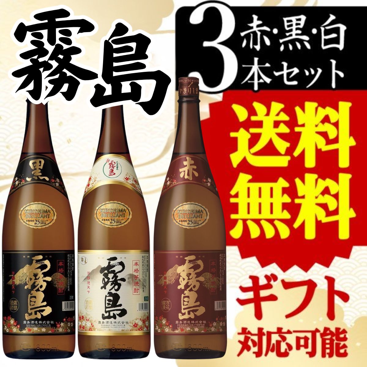 赤霧島 焼酎セット 霧島 赤・黒・白の3種類 芋焼酎 送料無料 ギフト