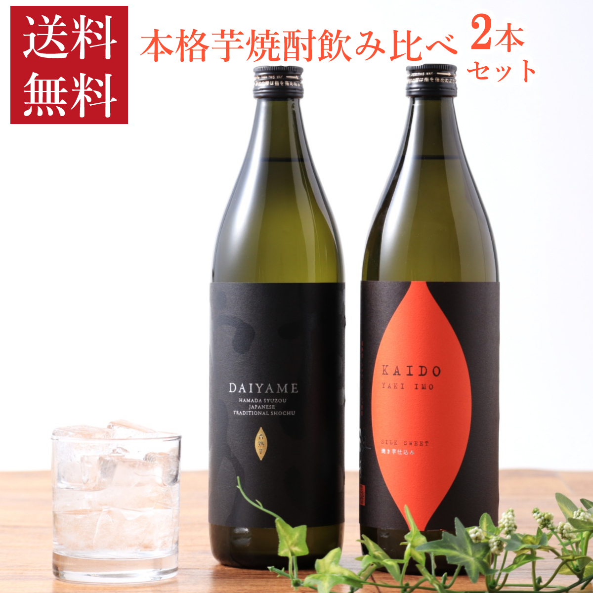 焼酎 本格芋焼酎 飲み比べ 900ml 2本 セット だいやめ 海童 焼き芋