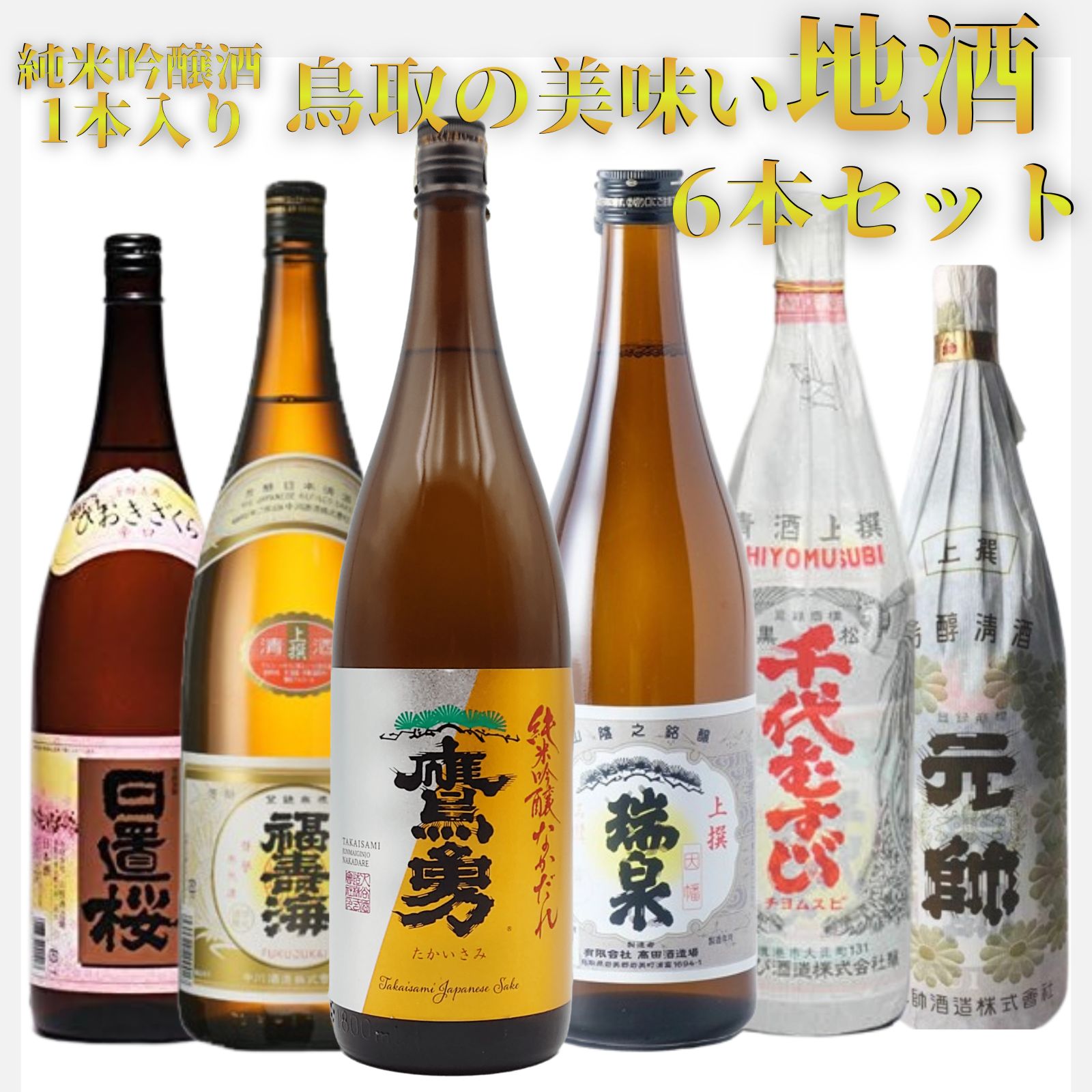 日本酒1800ml×6本セットA 日本酒 お酒 普通酒 純米吟醸酒入り 鳥取 地酒 一升瓶 6本