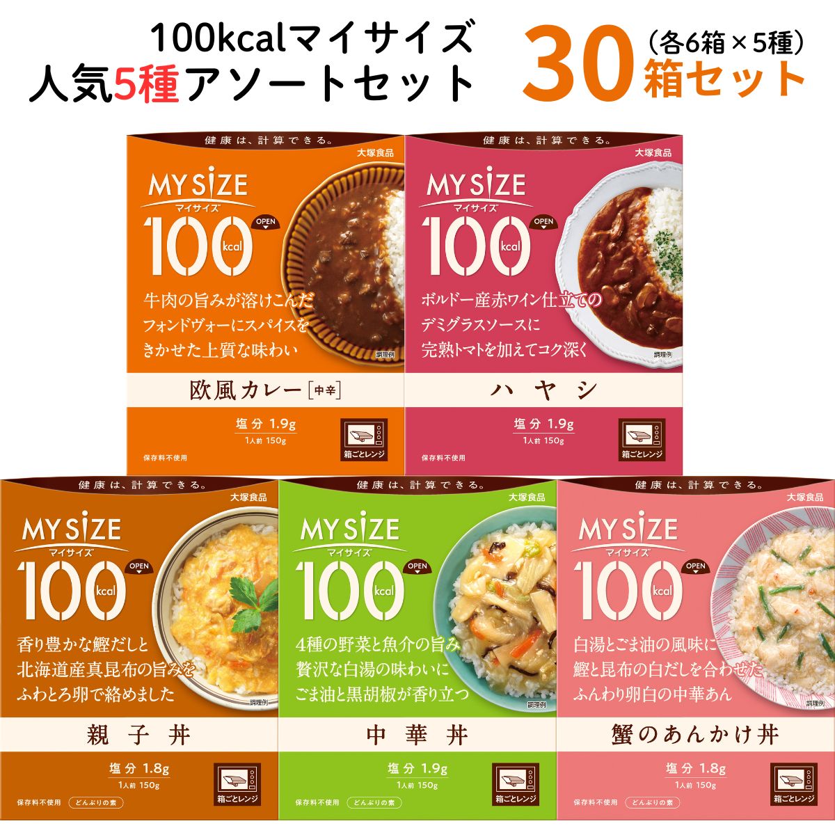 レトルト食品☆ アソート K マイサイズ 100ckal 人気5種 アソートセット 30個 低カロリー