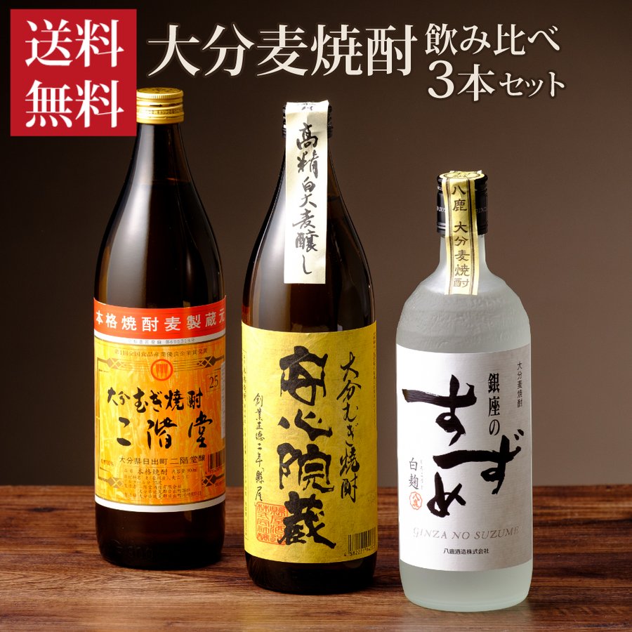 麦焼酎 飲み比べ 大分麦焼酎 3本 飲み比べセット 送料無料 ギフト