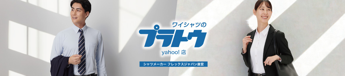 ワイシャツのプラトウ Yahoo!店 ヘッダー画像