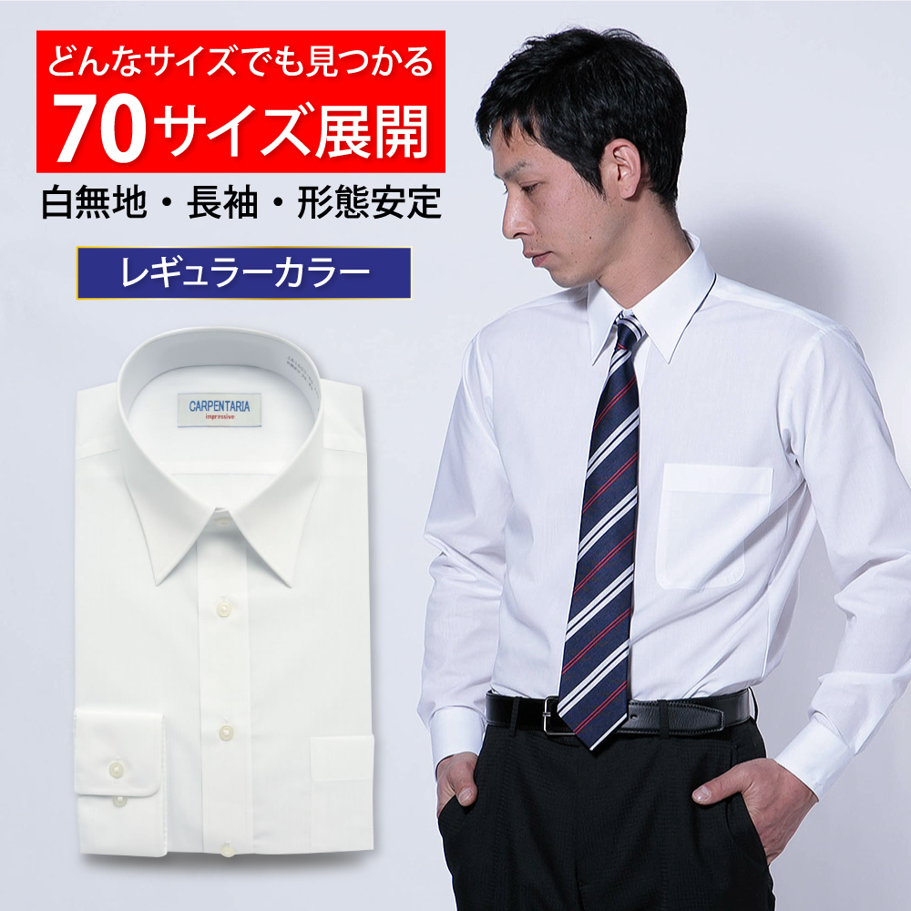 【人気商品】メンズ白ワイシャツ