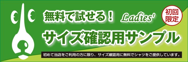 サイズ確認用ご着用サンプルシャツ レディス ワイシャツのプラトウ