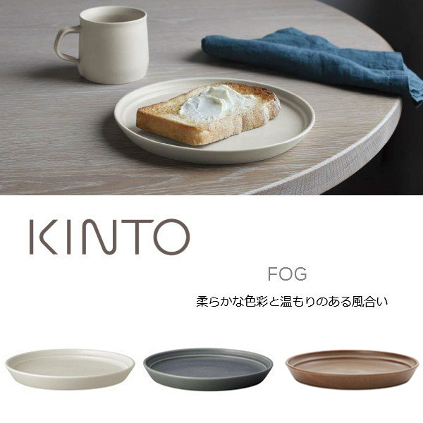 皿 プレート 食器 おしゃれ シンプル モダン マット ホワイト グレー ブルー Kinto Fog プレート 160mm 000 0 Coco Miel 通販 Yahoo ショッピング