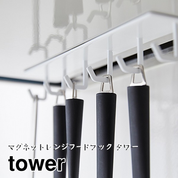 マグネットフック キッチンツール収納 シンプル ホワイト ブラック スタイリッシュ YAMAZAKI TOWER マグネットレンジフードフック  :000-173:coco-miel - 通販 - Yahoo!ショッピング