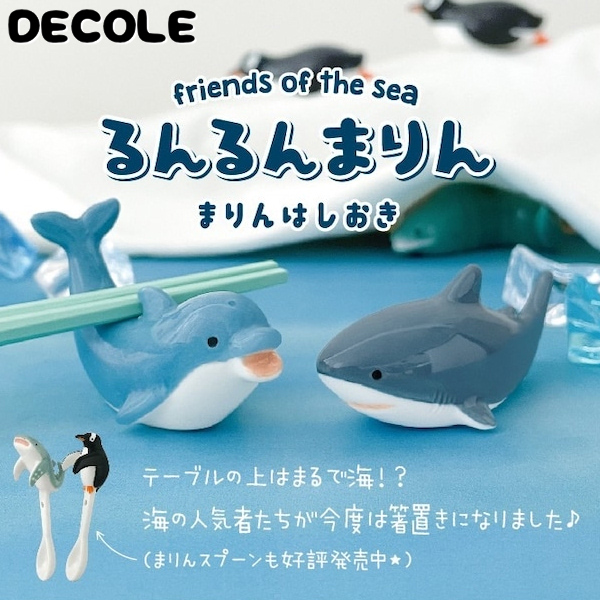 箸置き レスト カトラリー 海 カフェ 可愛い イルカ サメ ジンベエザメ ペンギン アザラシ DECOLE デコレ るんるんまりん まりん箸置き  :000-448:coco-miel - 通販 - Yahoo!ショッピング