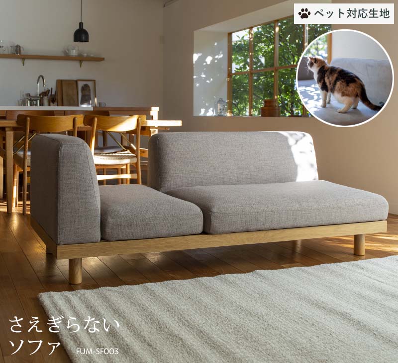 ペット対応生地 Fumi さえぎらないソファ クッション 2個付属 ベージュ