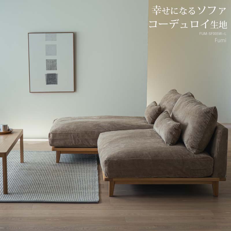 コーデュロイ生地/ワイド+ロング Fumi 幸せになるソファ