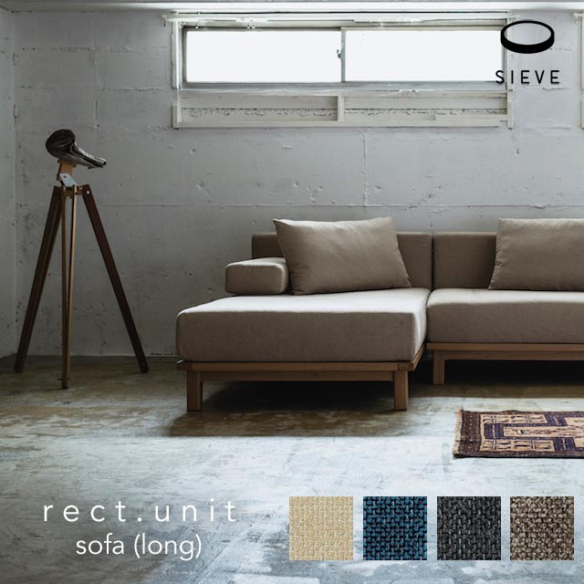 LONG SIEVE rect.unit sofa long シーヴ レクト ユニットソファ ロング