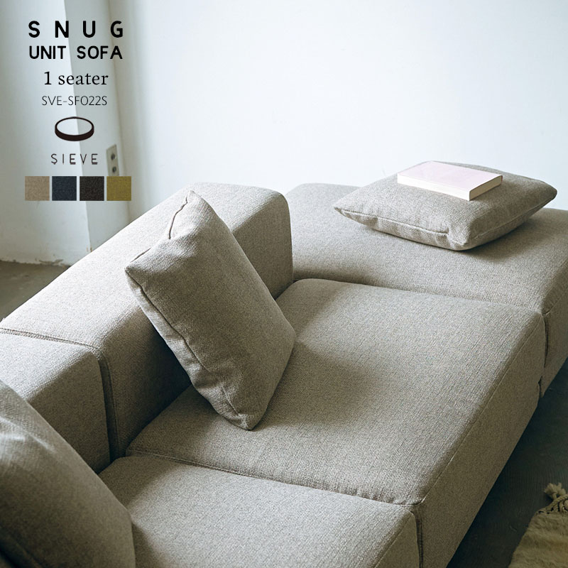 SIEVE スナグ ユニット ソファ 1シーター snug.unit sofa 1seater