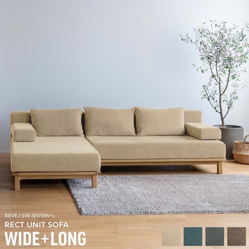 SIEVE（シーヴ） WIDE+LONG SIEVE rect.unit sofa wide + long レクト