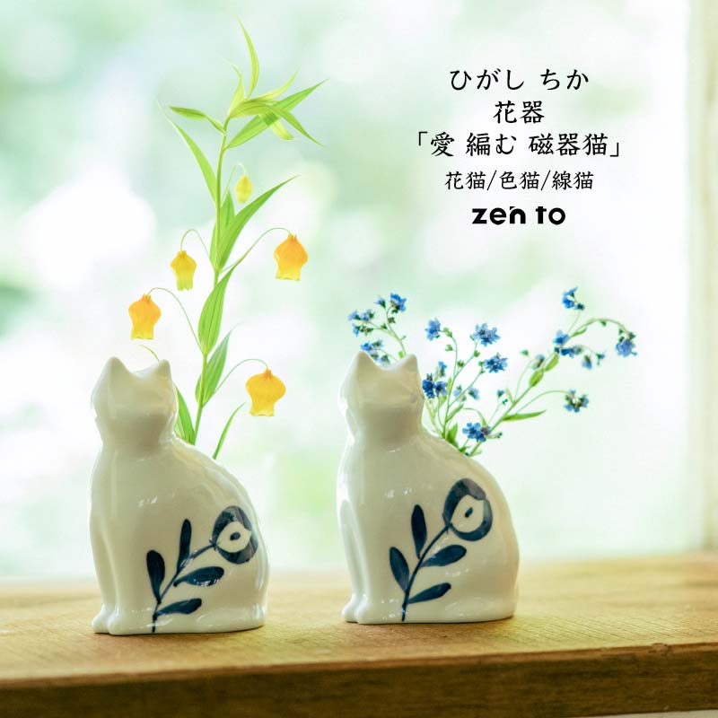 愛 編む 磁器猫 ひがし ちか zen to ゼント 花猫/色猫/線猫 花器 花瓶