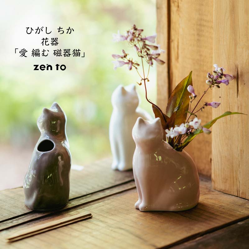 愛 編む 磁器猫 ひがし ちか zen to ゼント 白猫/桃猫/黒猫 花器 花瓶