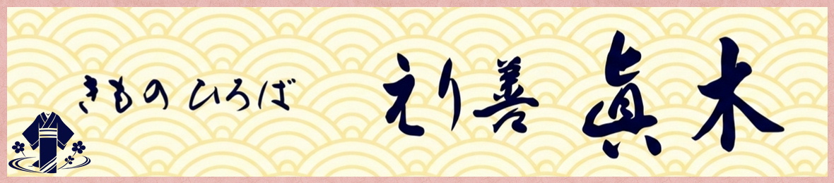 えり善 眞木 ヘッダー画像