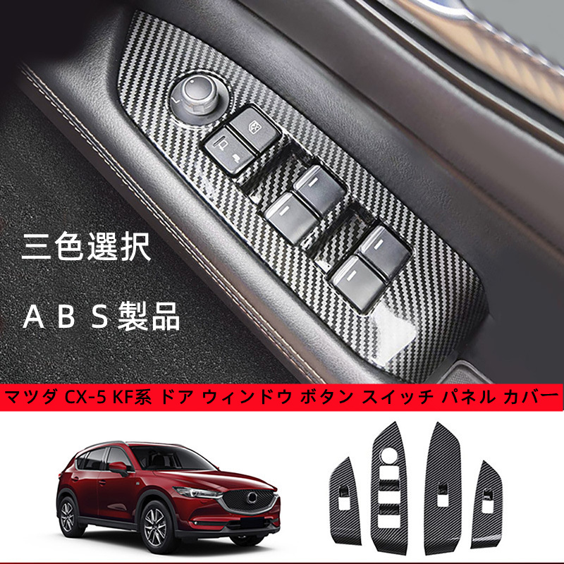 マツダ 新型 CX-5 KF系 専用 内装 ドア ウィンドウ ボタン スイッチ