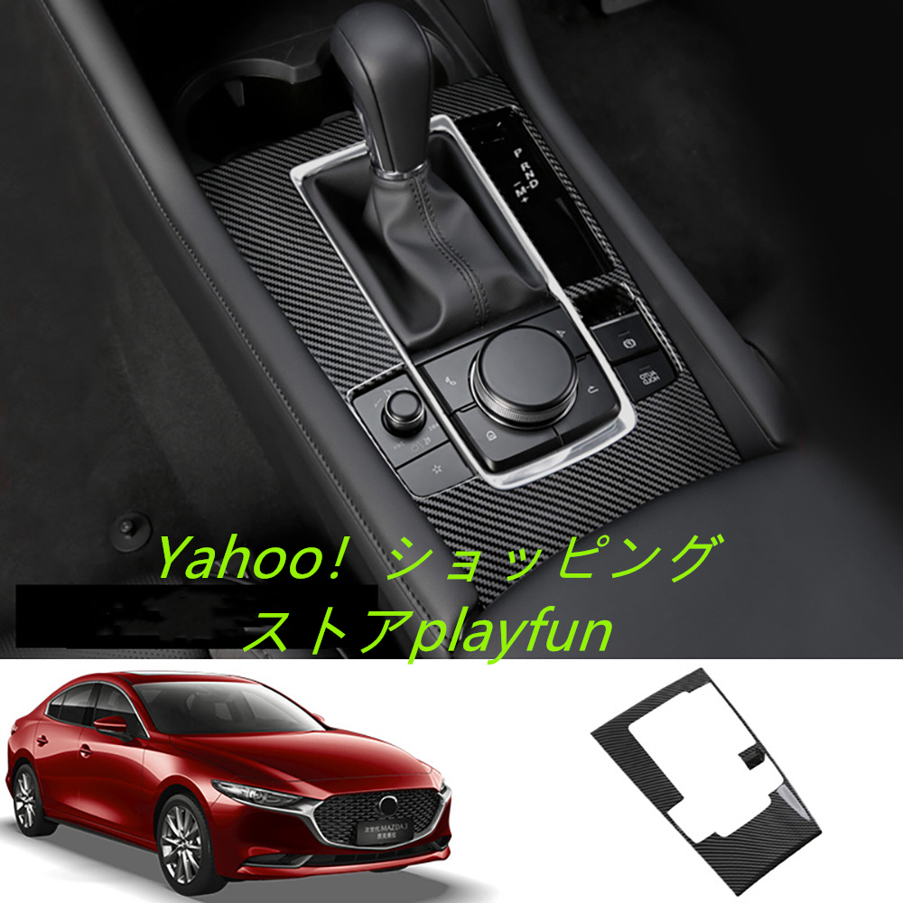 マツダ3 セダン/ファストバック BP系 2019.06~ 専用 内装 ABS 変速レバー カバーガーニッシュ マルチメディア ボタン カバー リム  Mazda3 Mazda 3 専用 設計