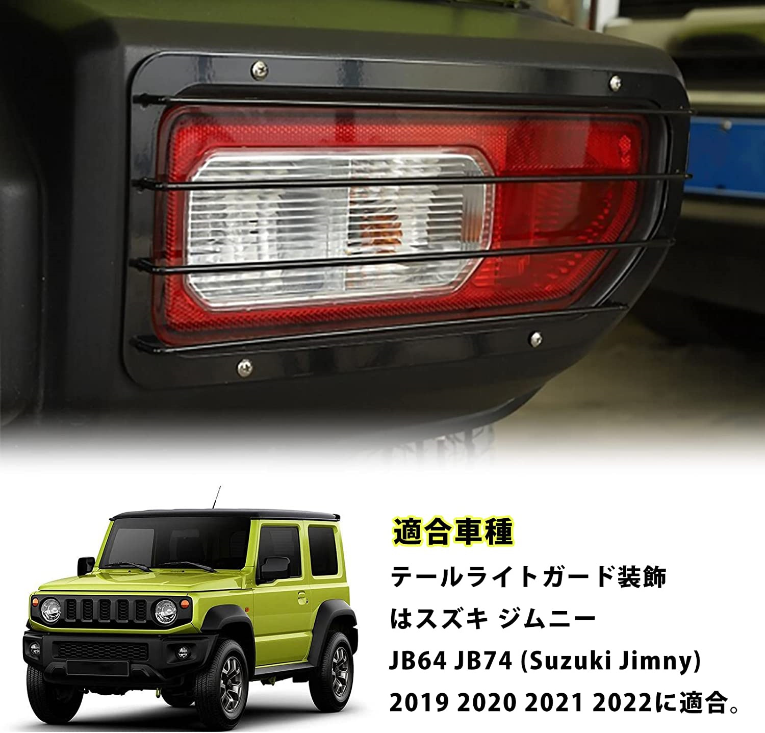 スズキ ジムニーJB64/ JB74 2019 ~2022用 テールランプカバー テール