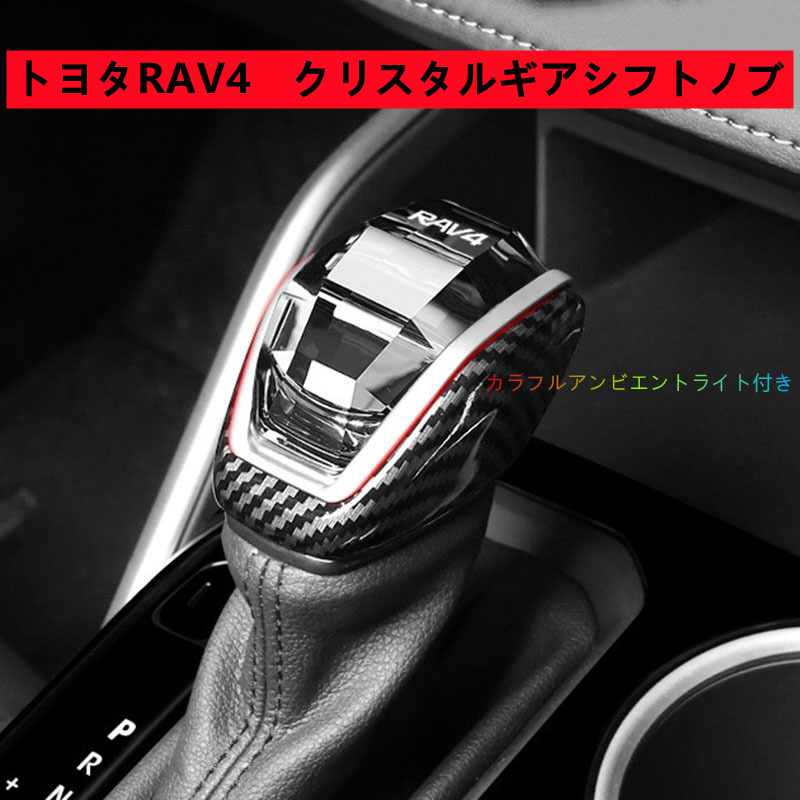 新デザイン水晶型トヨタＲＡＶ４ギアシフトノブ RAV4クリスタル