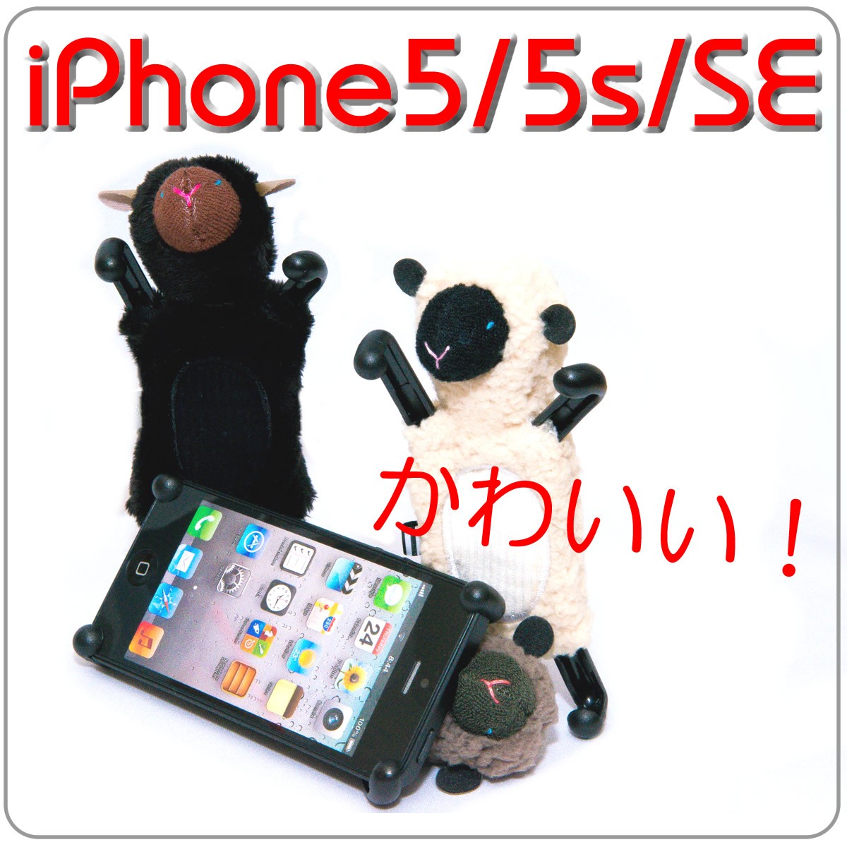 iPhone 5 SHEEPY iPhone5 iPhone5S iPhoneSE 第1世代 ケース