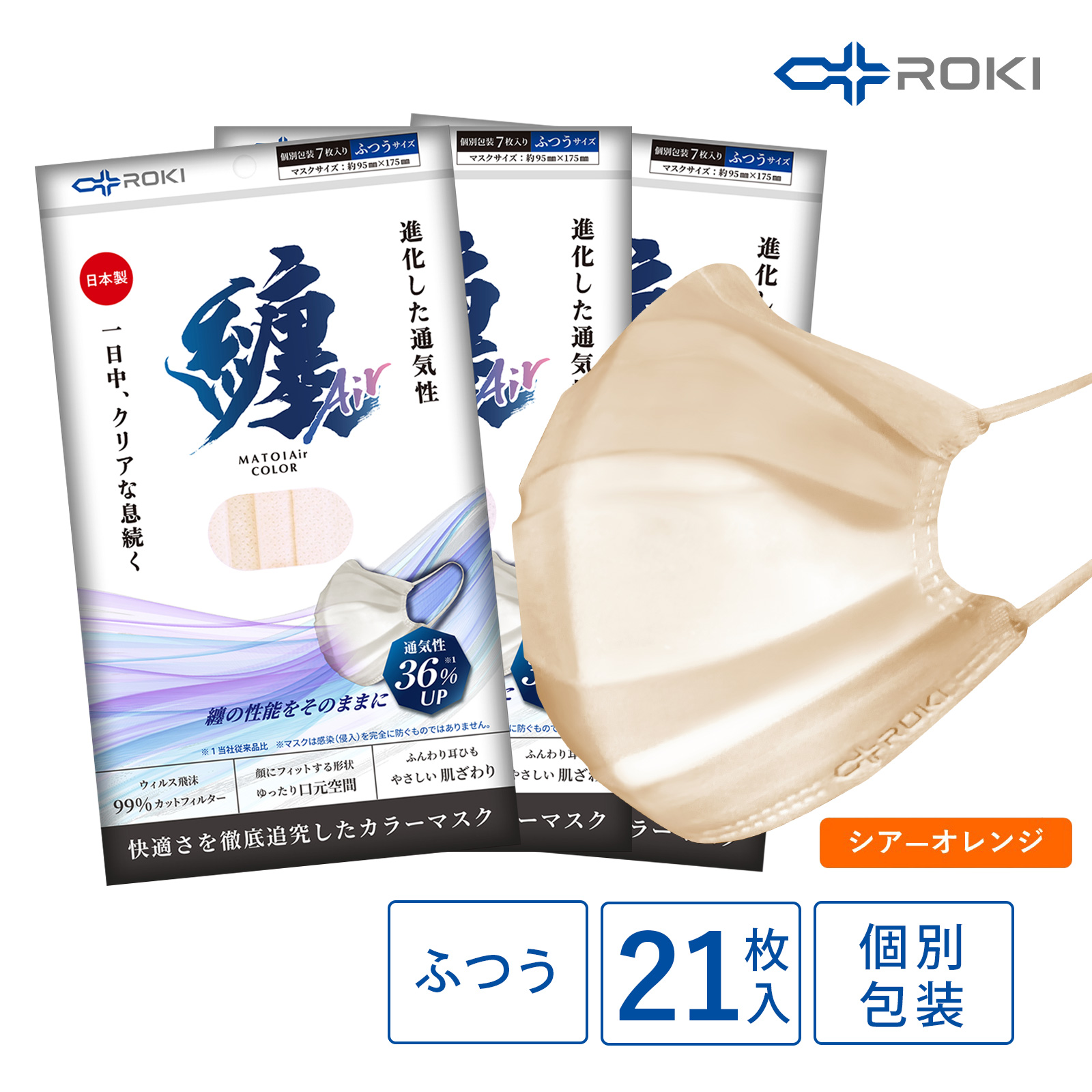 ROKI公式 纏Airマスク 不織布マスク カラー 21枚入（7枚×3袋） 日本製 個包装（ふつう/小さめ）選べる6色 使い捨てマスク ロキ まといエアー 国産 送料無料｜plazaroki-store｜03