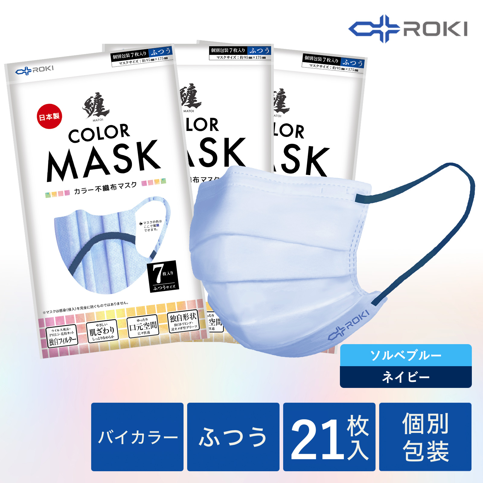 公式 ROKI 纏 日本製 不織布 バイカラー マスク 個包装 21枚入 選べる5色（息がしやすい 肌にやさしい 耳にやさしい  ふつう、小さめ ロキ MATOI まとい）｜plazaroki-store｜06
