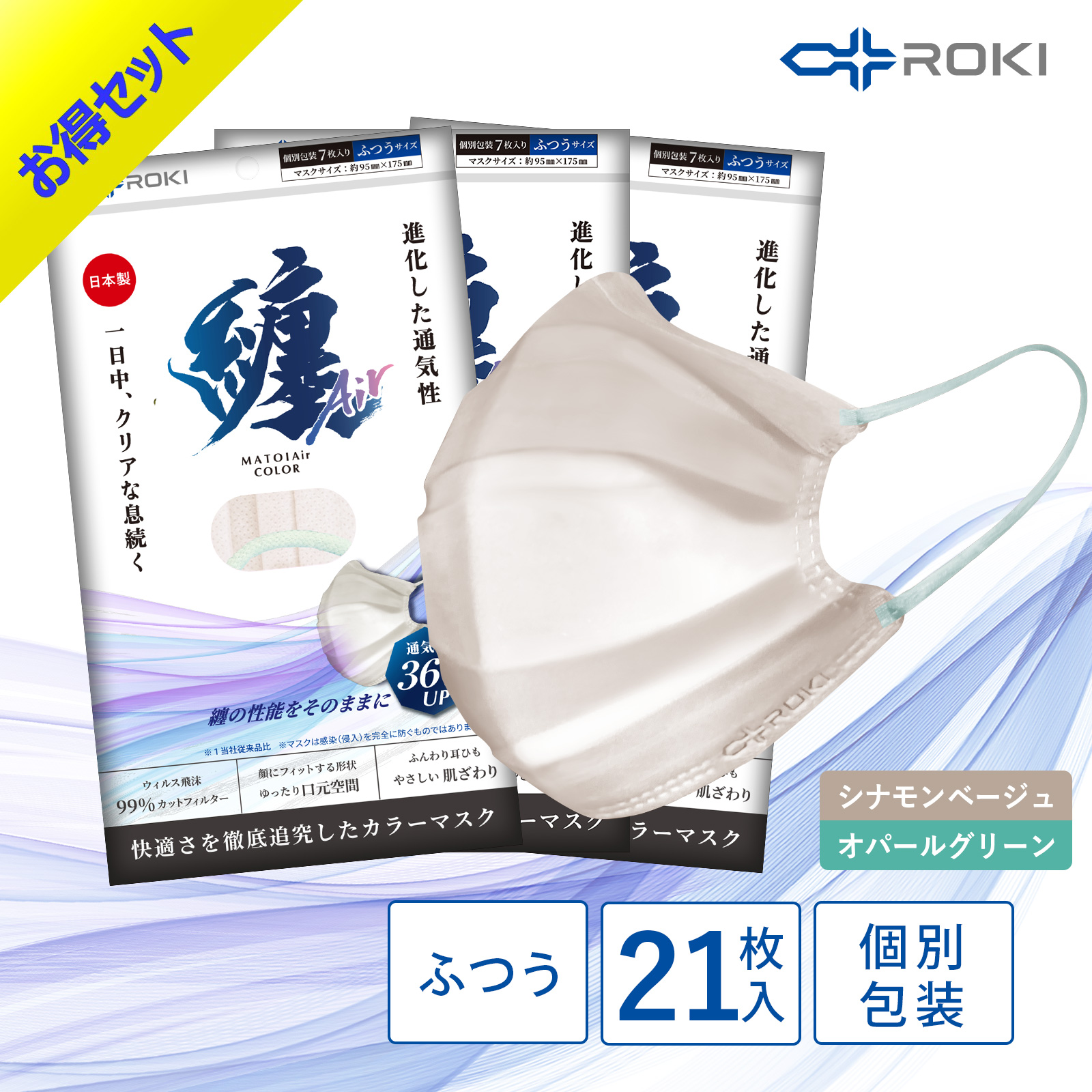 公式 ROKI 纏Air 不織布マスク バイカラー 21枚入 選べる10色 個包装 日本製（息がしやすい 肌にやさしい 耳にやさしい ふつう 小さめ ロキ MATOI まとい）｜plazaroki-store｜03